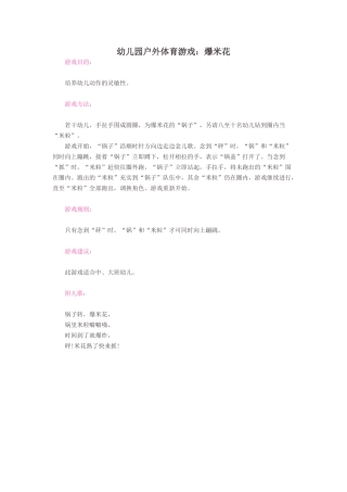 幼儿园户外体育游戏——“爆米花”