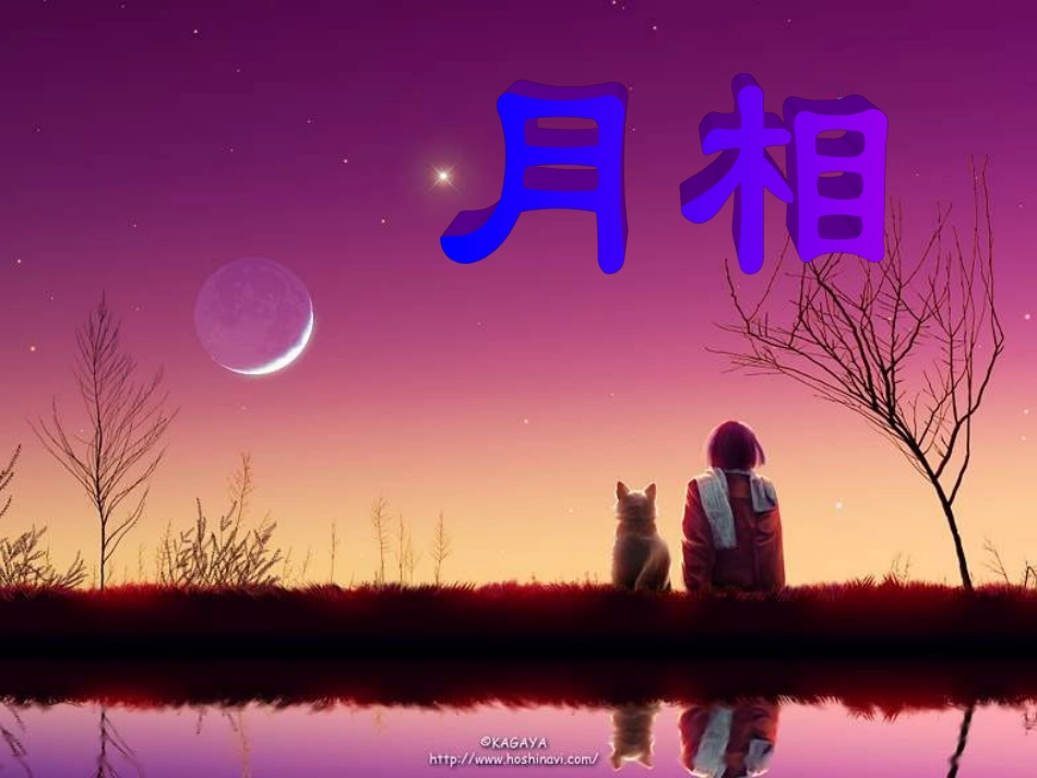 月相变化_课件_第1页