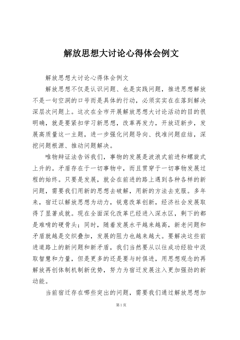 解放思想大讨论心得体会例文_第1页