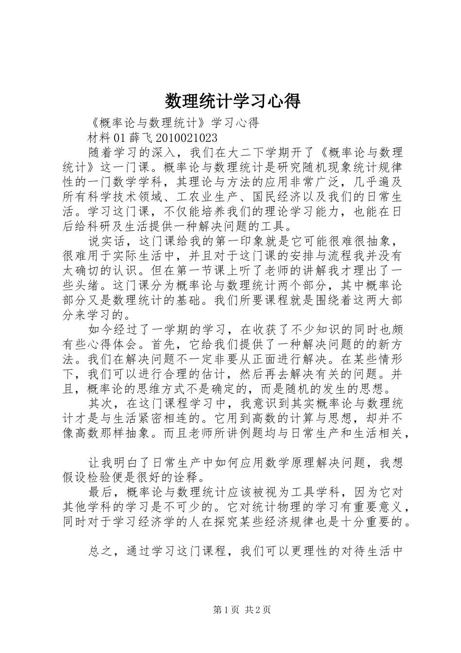 数理统计学习心得 _第1页
