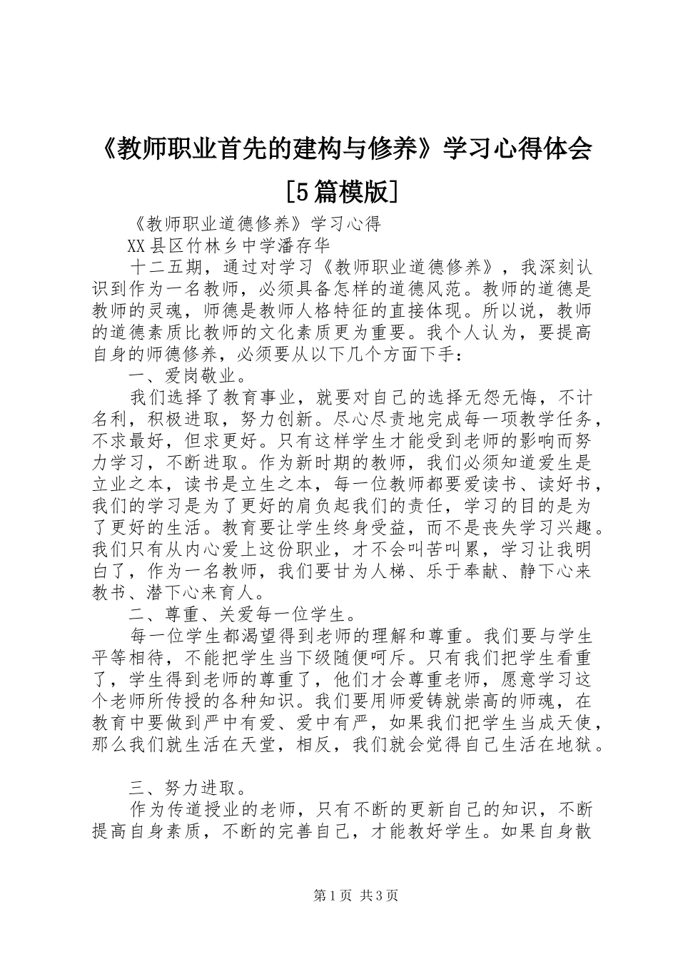 《教师职业首先的建构与修养》学习心得体会[5篇模版]_1_第1页