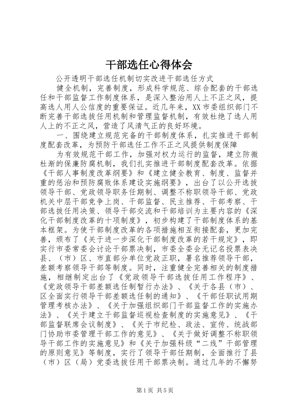 干部选任心得体会 _第1页