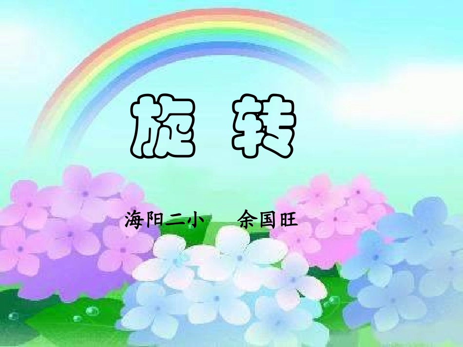 五年级数学下册旋转_第1页