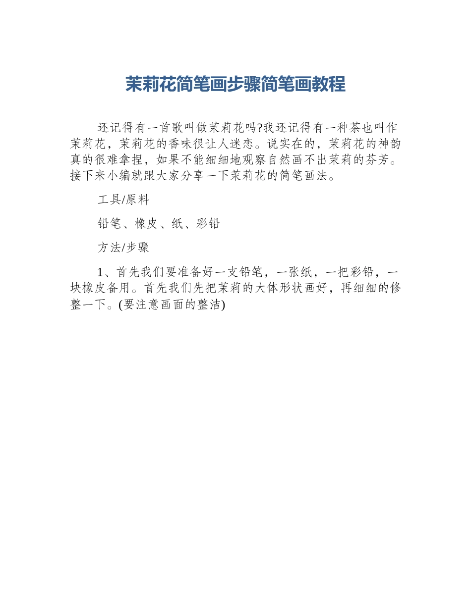 茉莉花简笔画步骤简笔画教程_第1页