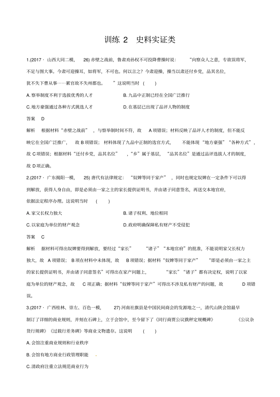 2020高考历史三轮冲刺考卷_题型抢分练：高考题型分类训练2_含答案_第1页