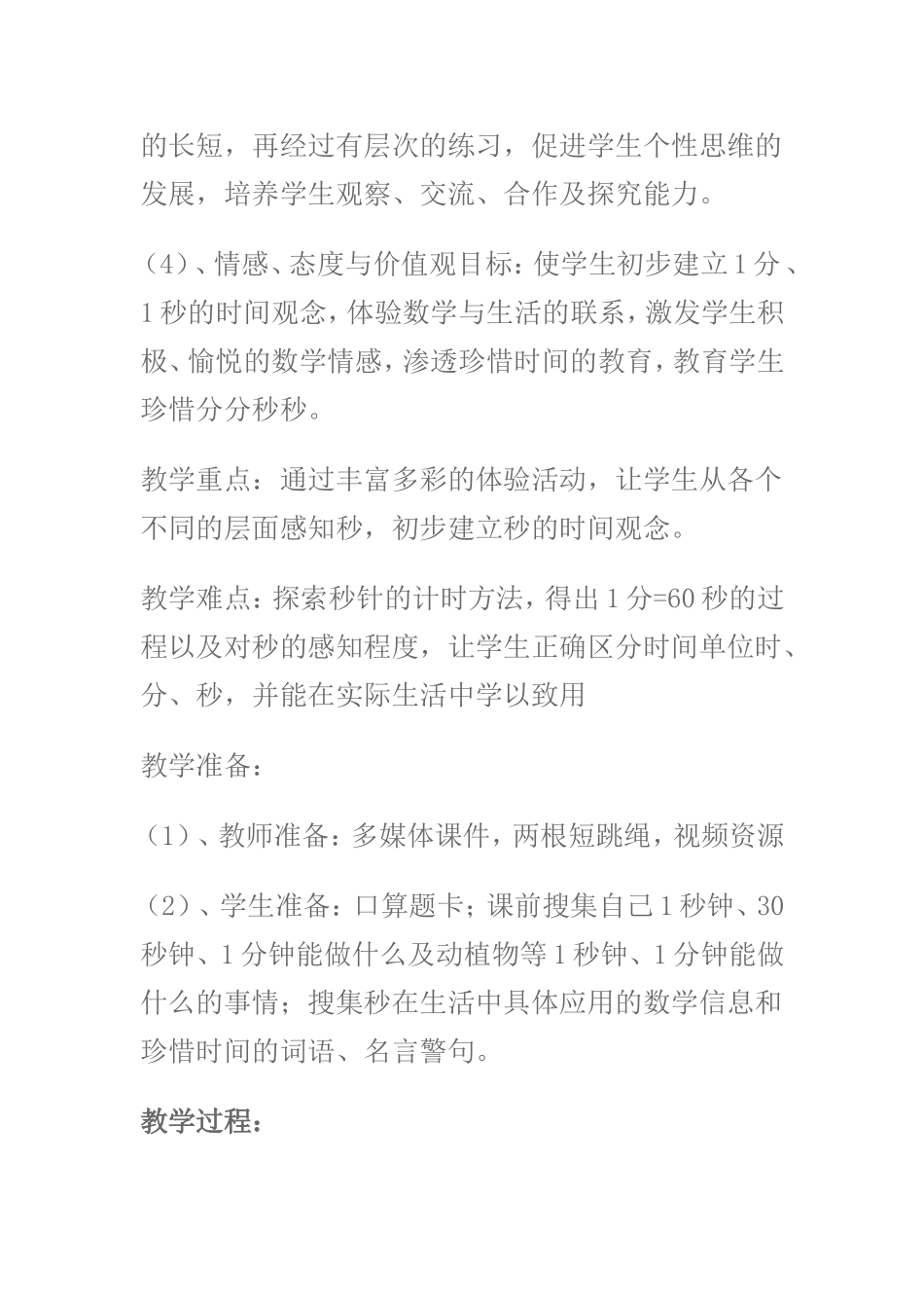 秒的认识教学案例_第3页