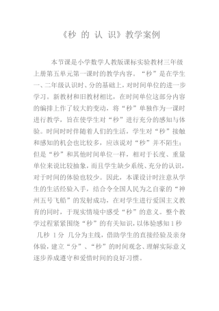 秒的认识教学案例