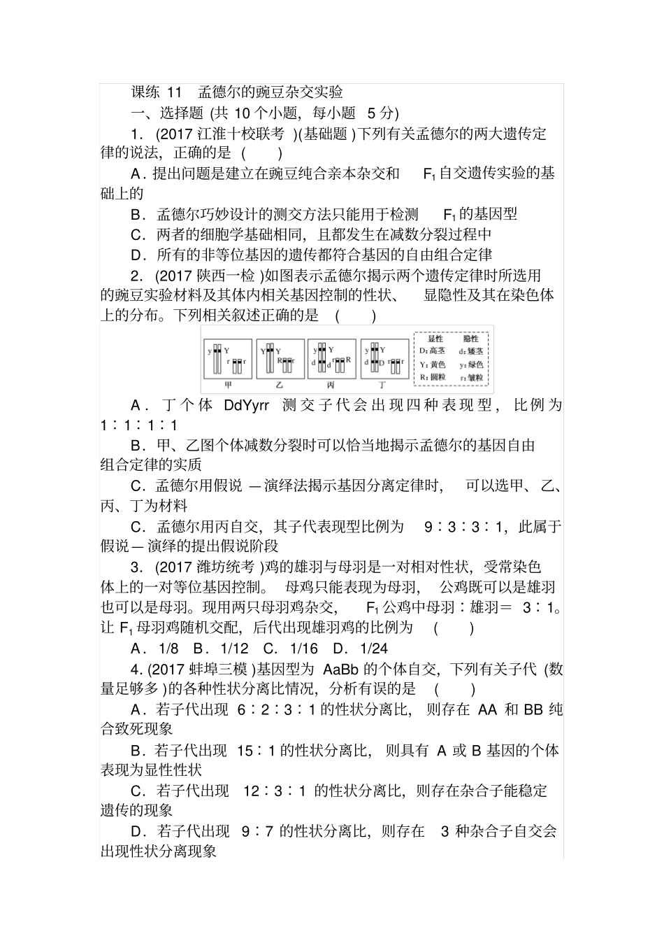 2020高三生物一轮复习课练11孟德尔的豌豆杂交试验含解析_第1页