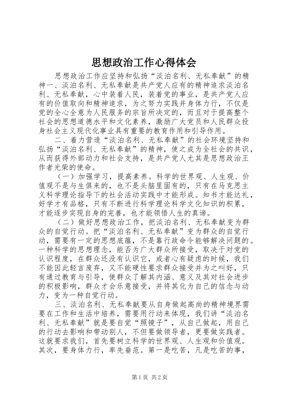 思想政治工作心得体会 _第1页