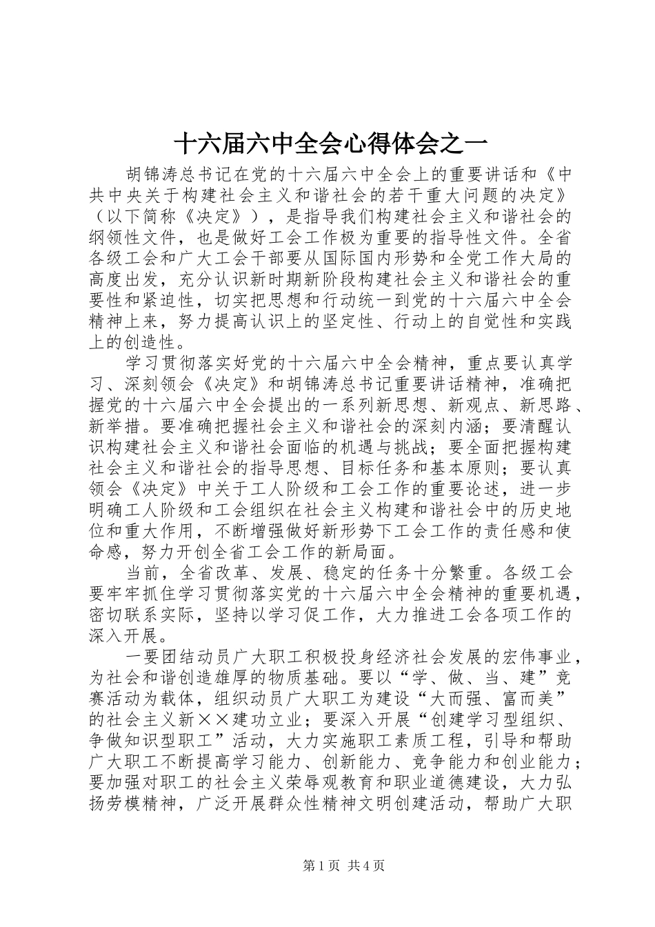 十六届六中全会心得体会之一 _第1页