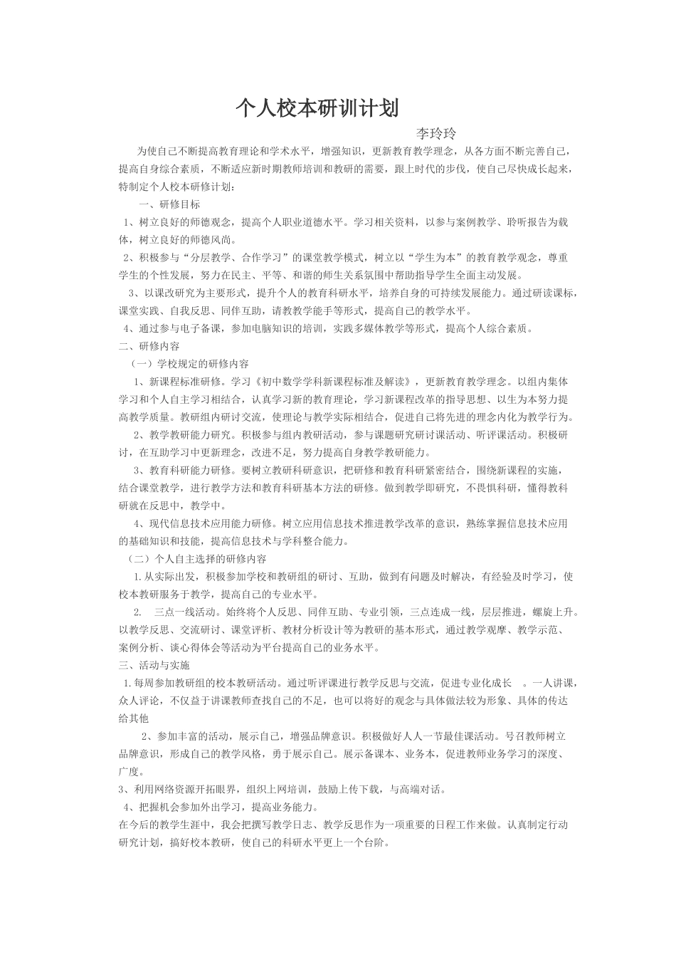 个人校本研训计划_第1页