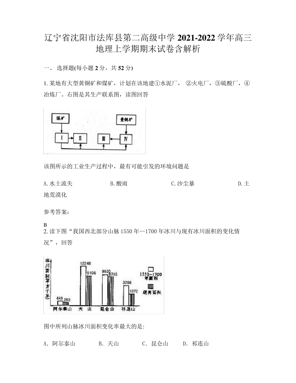 辽宁省沈阳市法库县第二高级中学2021-2022学年高三地理上学期期末试卷精品_第1页