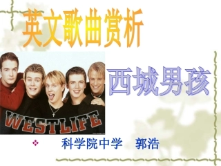 英文歌曲赏析（西城男孩部分）郭浩