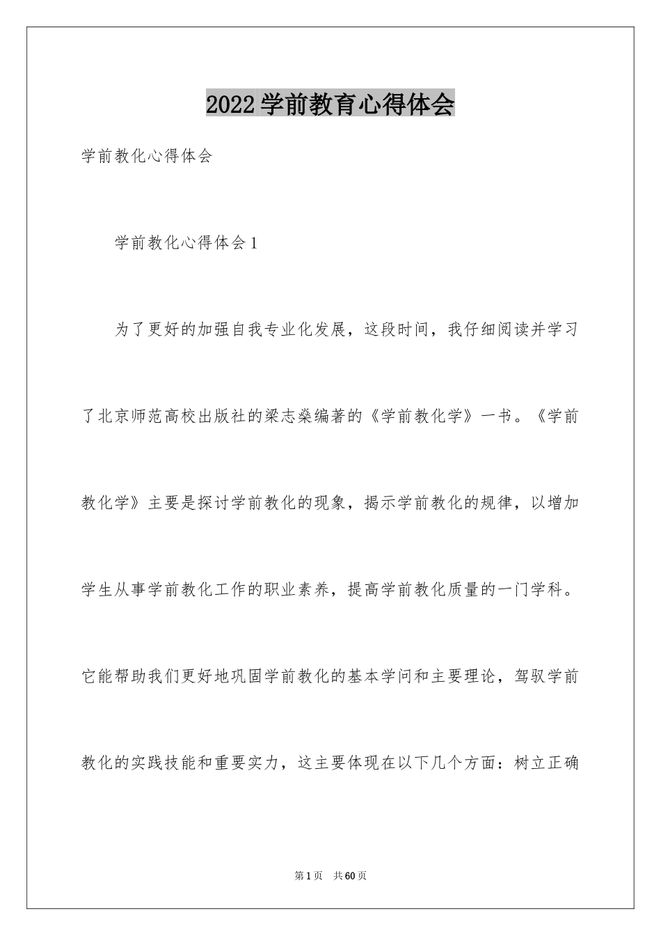 2024学前教育心得体会_12_第1页