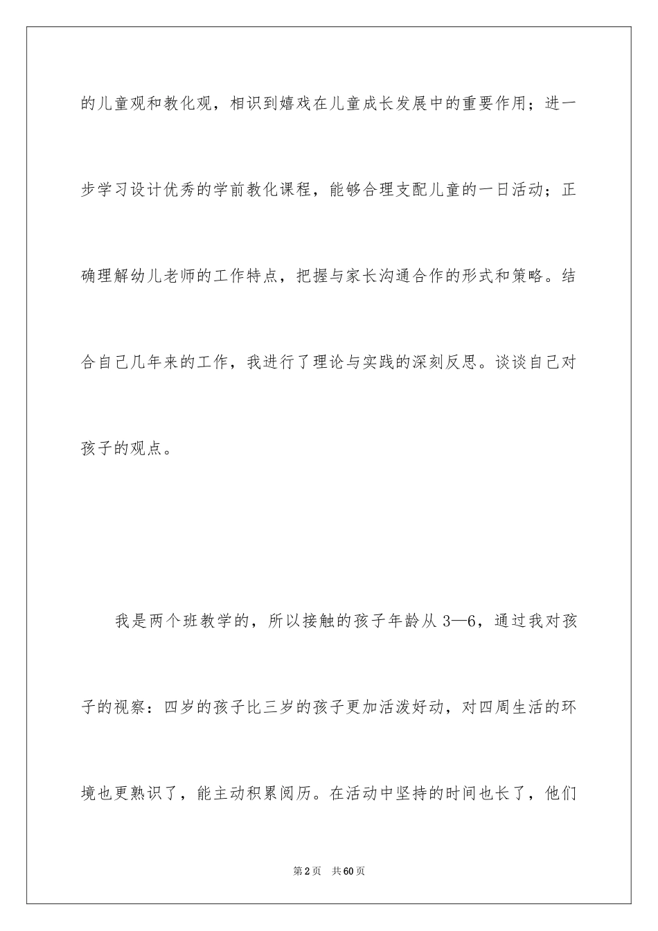 2024学前教育心得体会_12_第2页