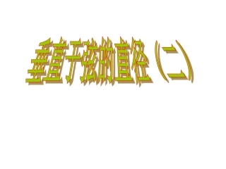 垂直于弦的直径晚自习