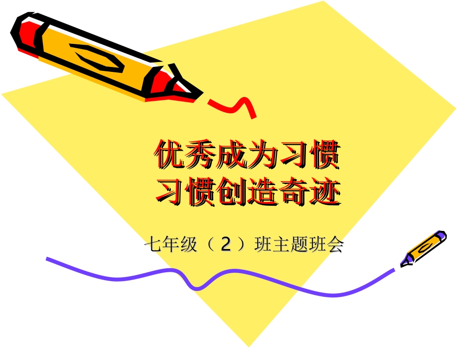 主题班会：优秀是一种习惯_第1页