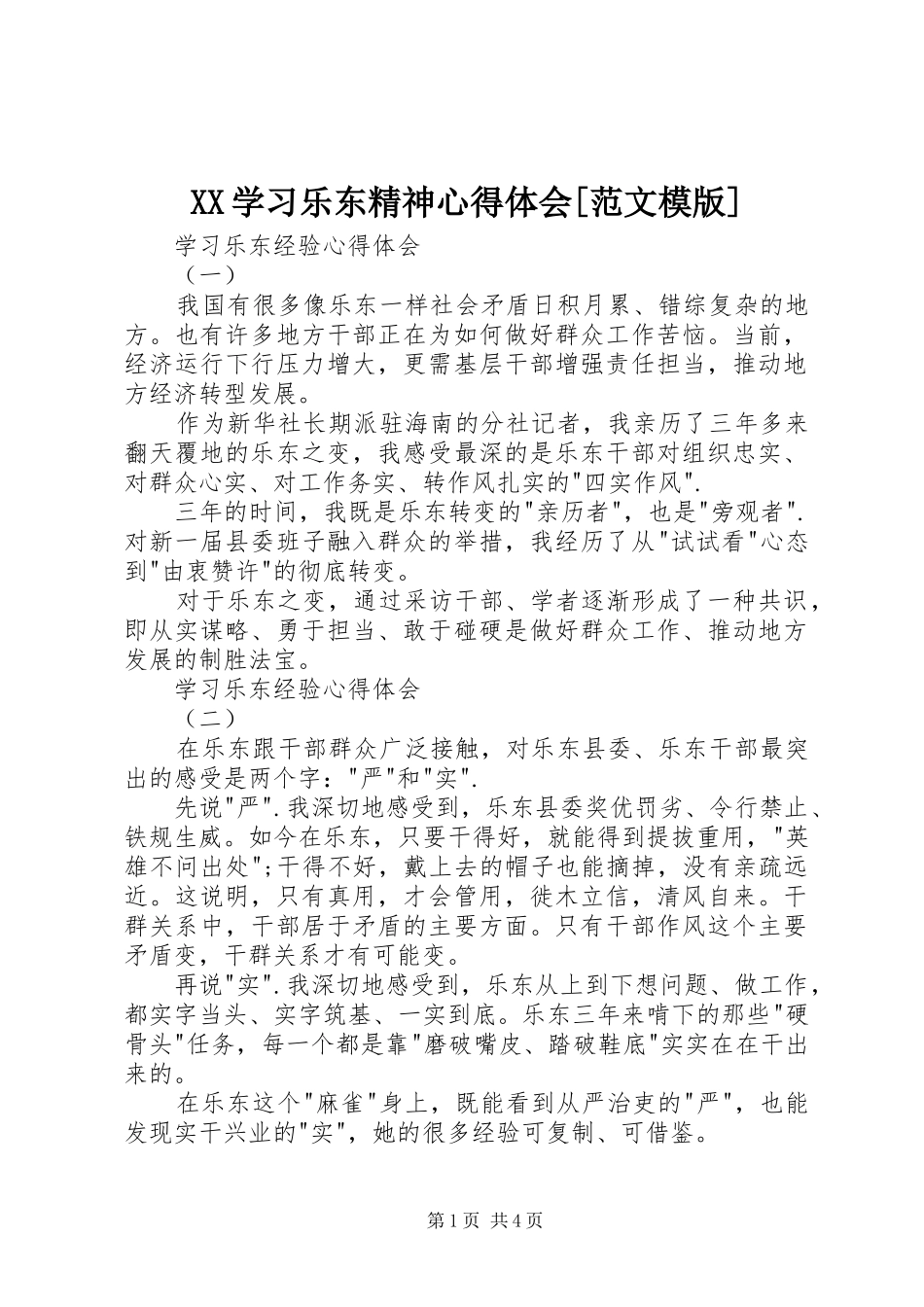 XX学习乐东精神心得体会[范文模版] _第1页