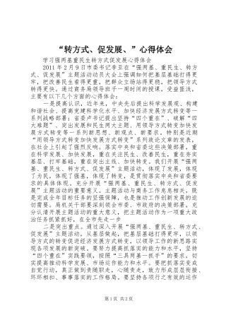 “转方式、促发展、”心得体会 