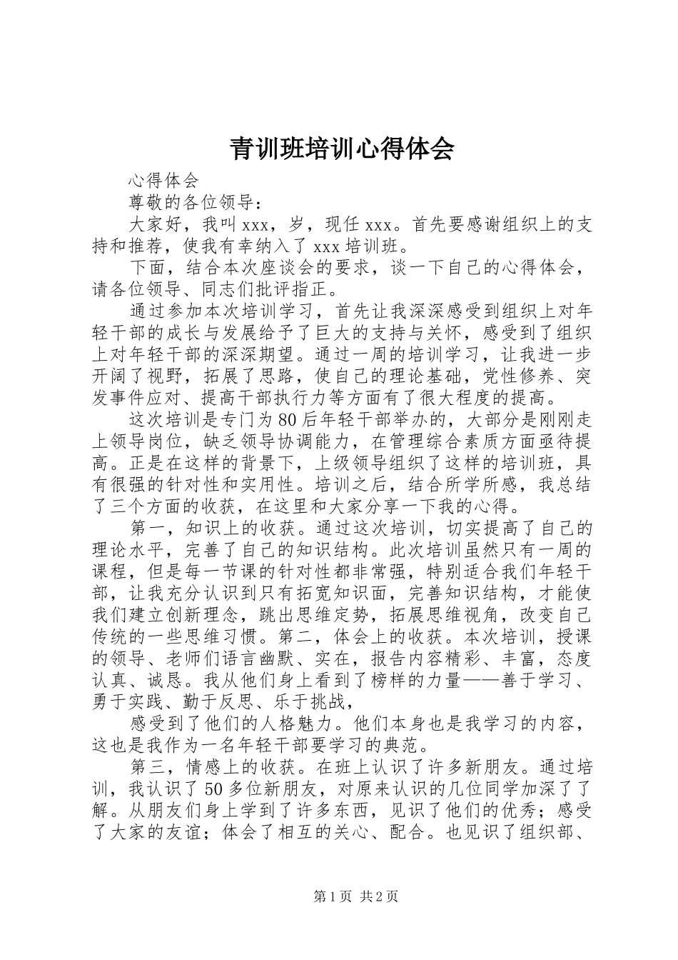 青训班培训心得体会 _第1页
