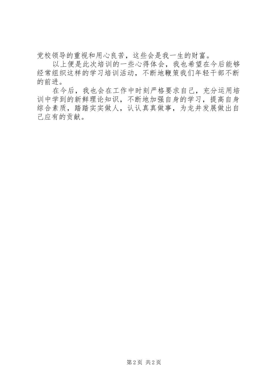 青训班培训心得体会 _第2页