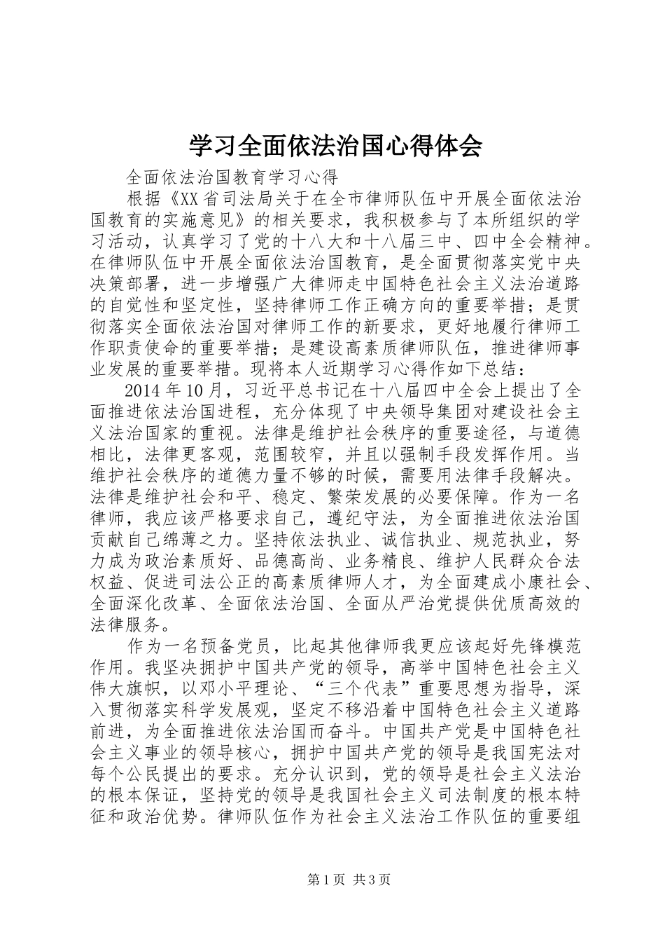 学习全面依法治国心得体会 _第1页