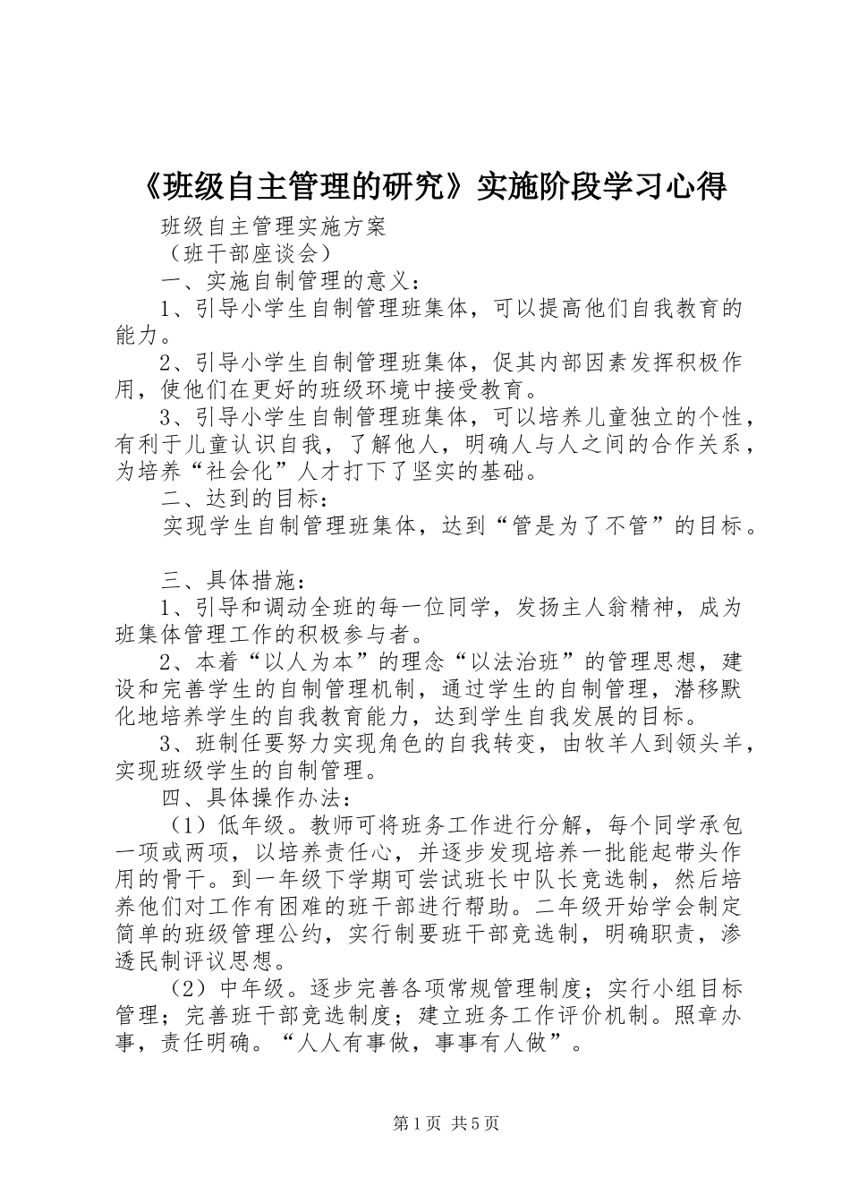 《班级自主管理的研究》实施阶段学习心得 _第1页