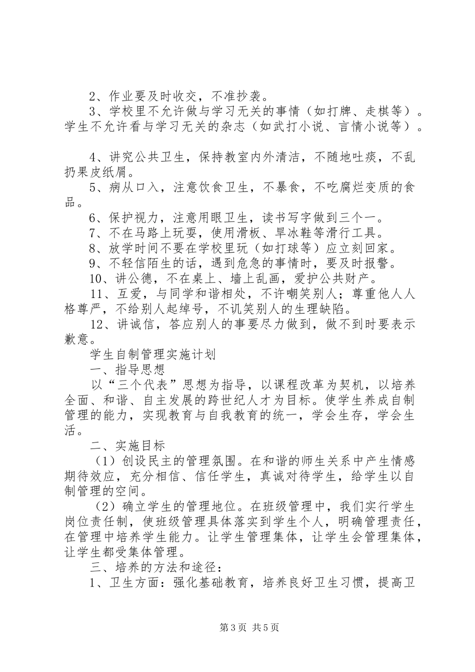 《班级自主管理的研究》实施阶段学习心得 _第3页