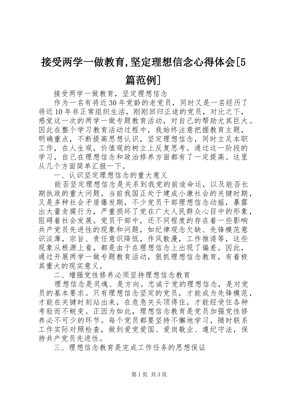 接受两学一做教育,坚定理想信念心得体会[5篇范例]_第1页
