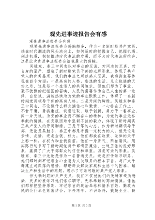 观先进事迹报告会有感 