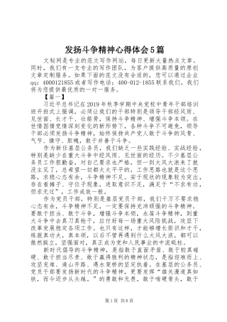 发扬斗争精神心得体会5篇