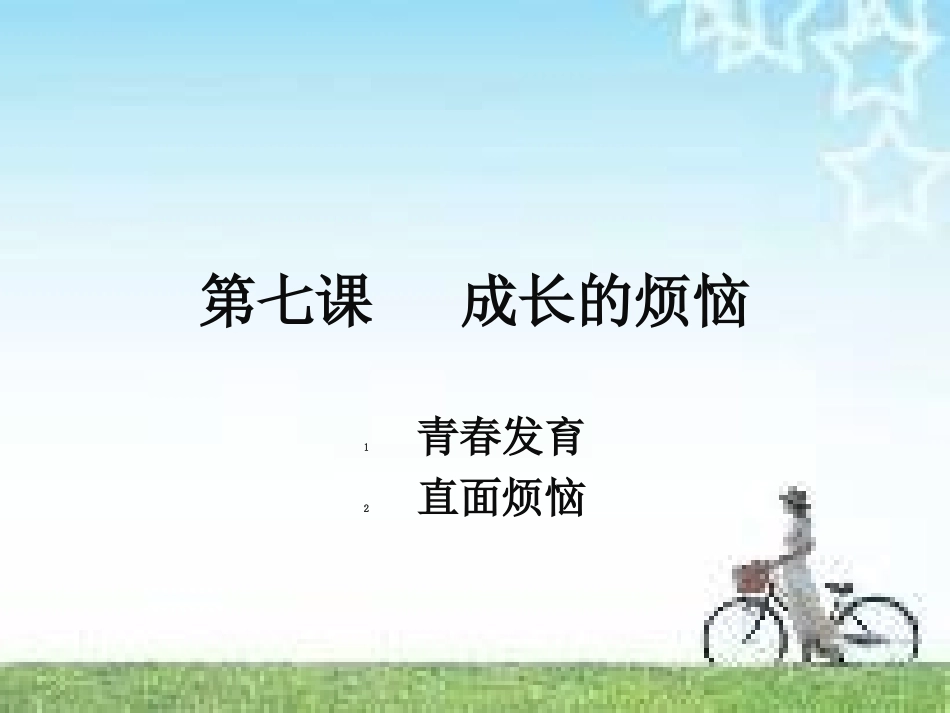 青春发育（上课）_第1页