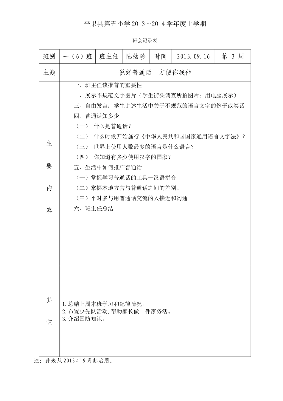 推广普通话班会记录（第3周）_第1页