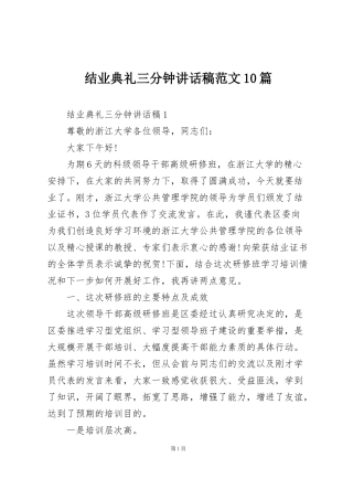 结业典礼三分钟讲话稿范文10篇