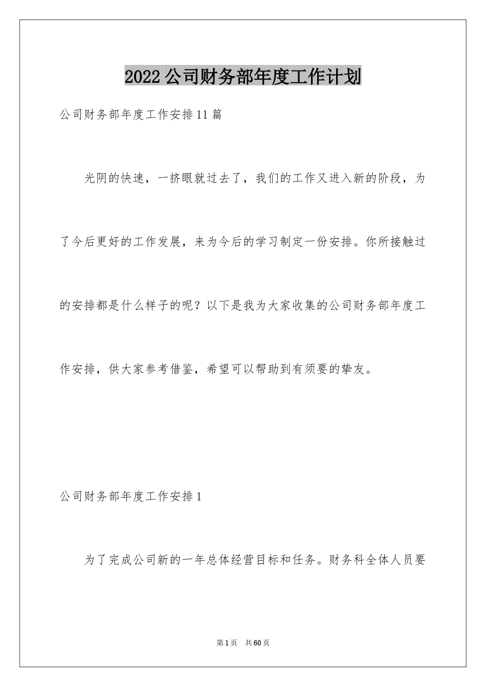 2024公司财务部年度工作计划_2_第1页