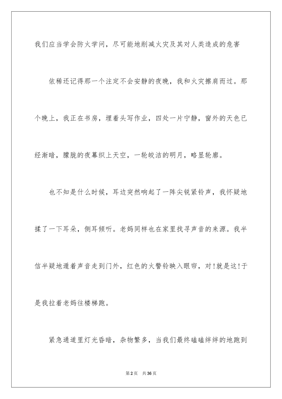 2024大学消防公开课观后感_3_第2页