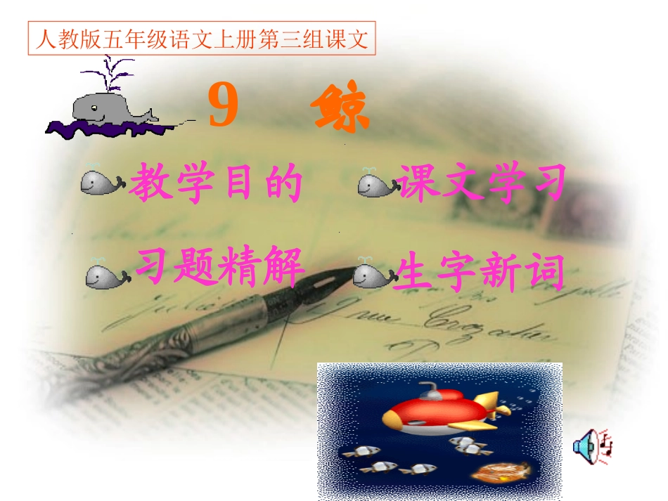 人教版五年级语文上册第三组《09鲸》PPT课件_第1页