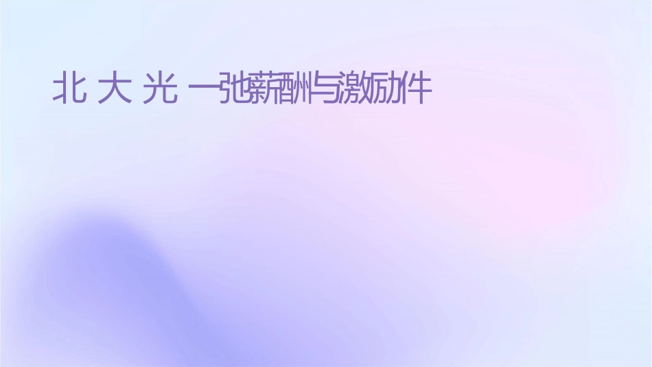 北大光华张一弛薪酬与激励课件_第1页