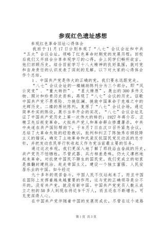 参观红色遗址感想 