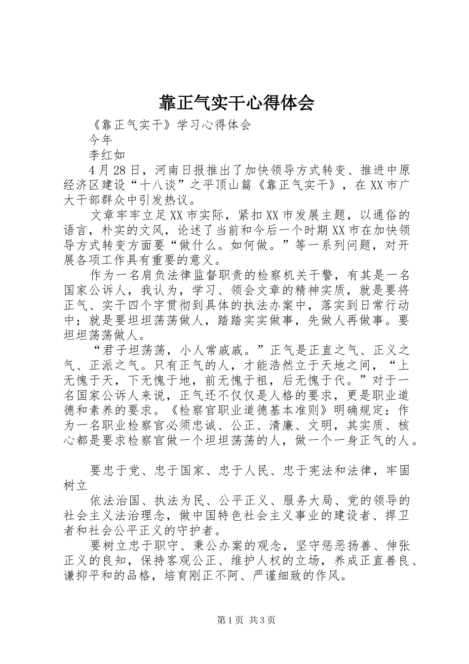 靠正气实干心得体会 _第1页