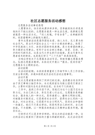社区志愿服务活动感想 