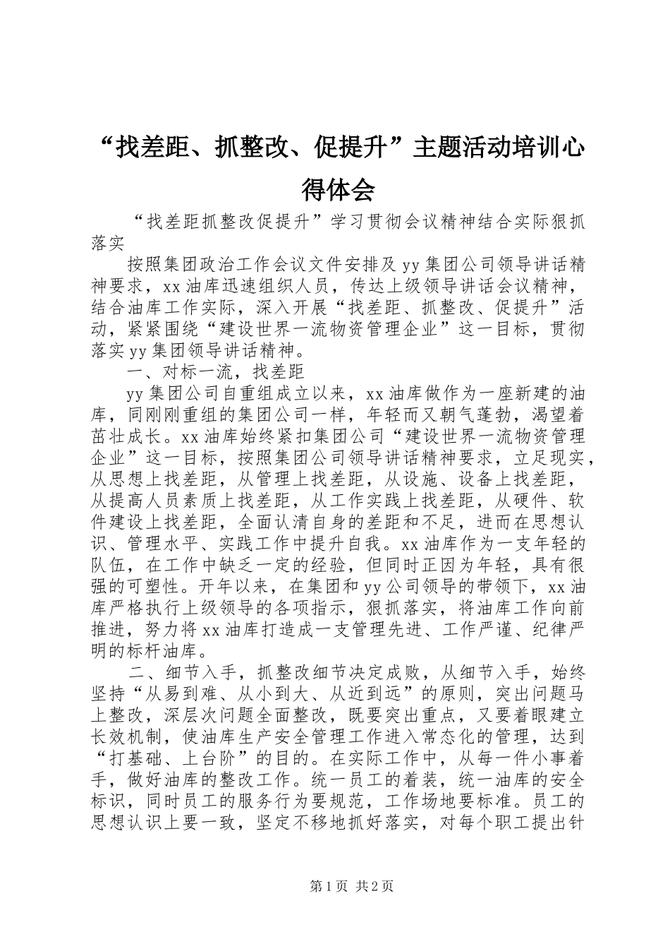 “找差距、抓整改、促提升”主题活动培训心得体会 _第1页