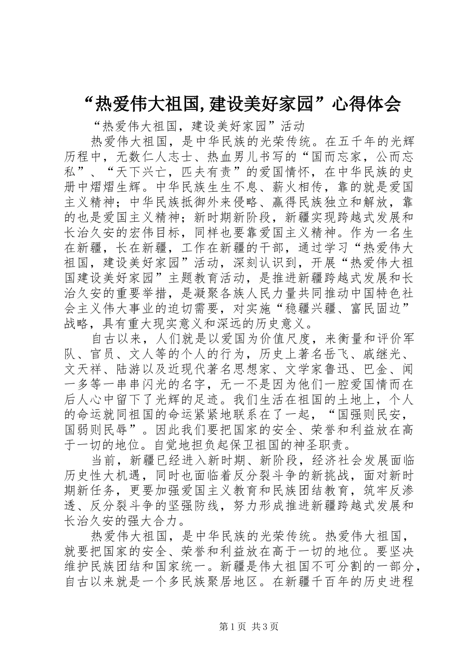 “热爱伟大祖国,建设美好家园”心得体会 _第1页