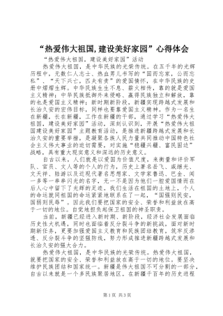 “热爱伟大祖国,建设美好家园”心得体会 