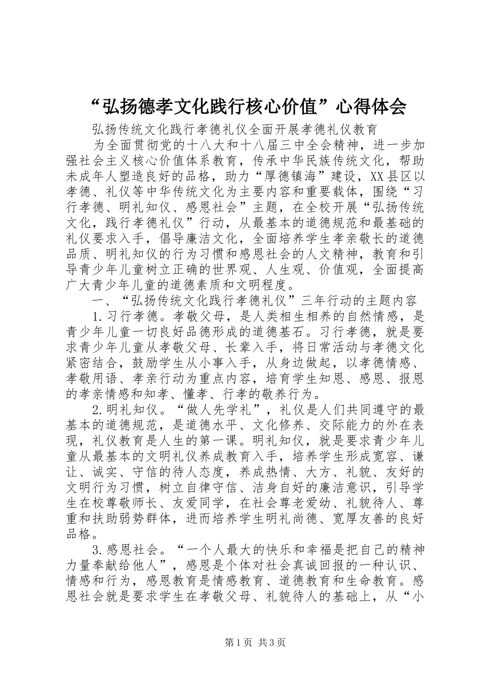 “弘扬德孝文化践行核心价值”心得体会 _第1页
