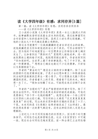 读《大学四年级》有感：求同存异[5篇]