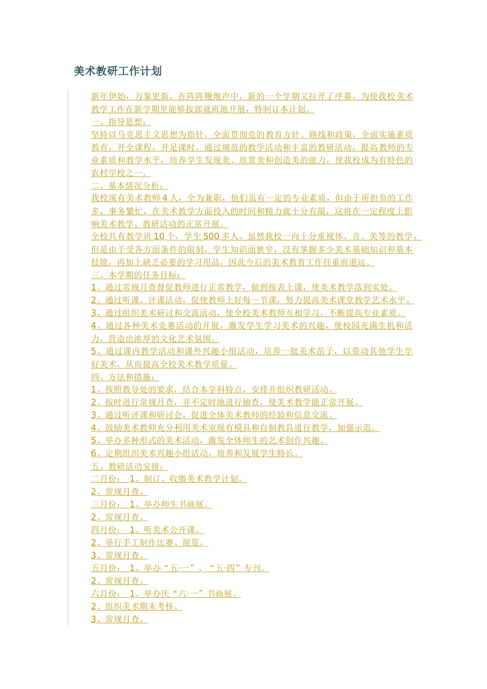 美术教研工作计划_第1页