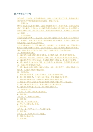 美术教研工作计划