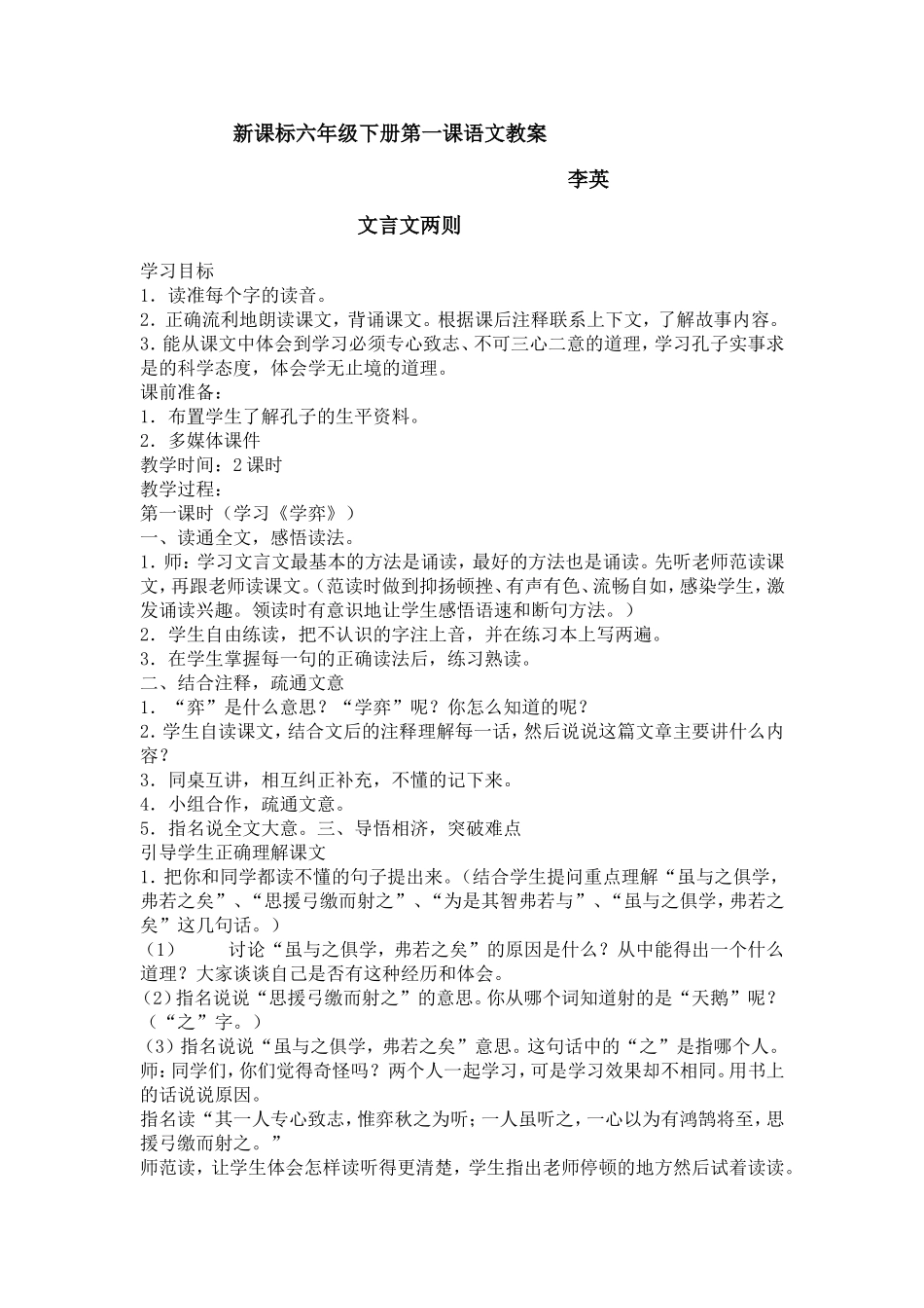 新课标六年级下册第一课语文教案_第1页