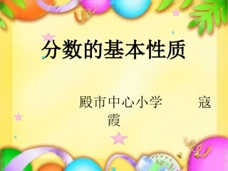 分数的基本性质(陈富强)